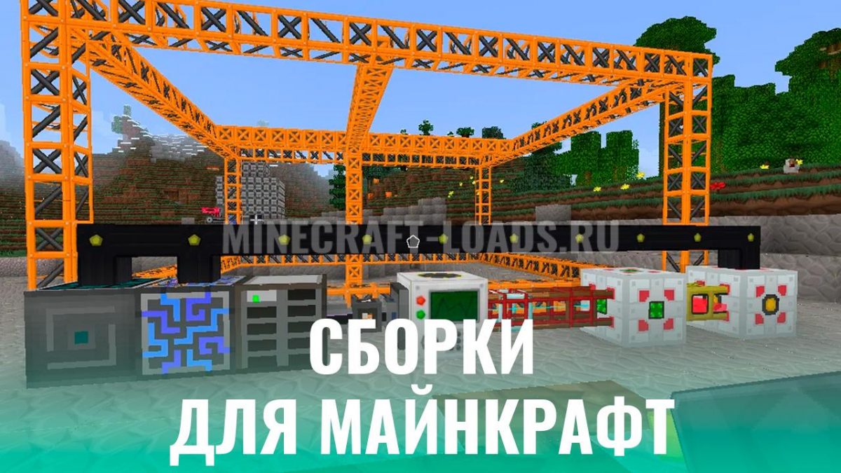 Скачать Сборки Для Майнкрафт