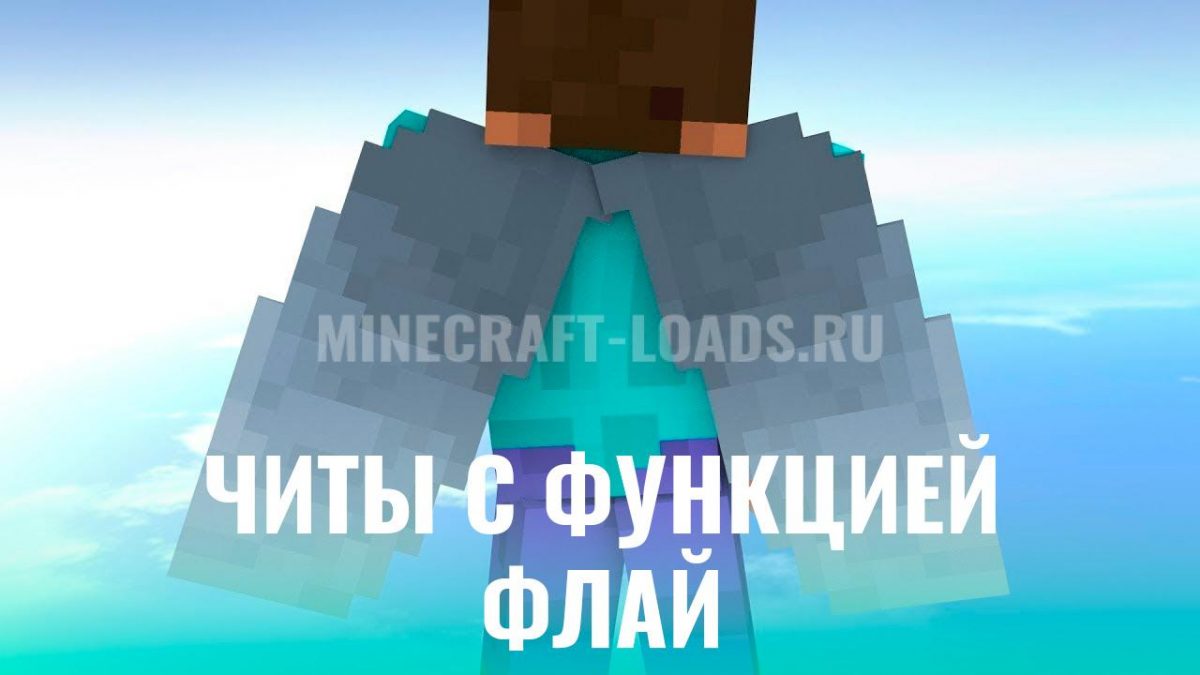 Читы С Функцией Флай Для Майнкрафт