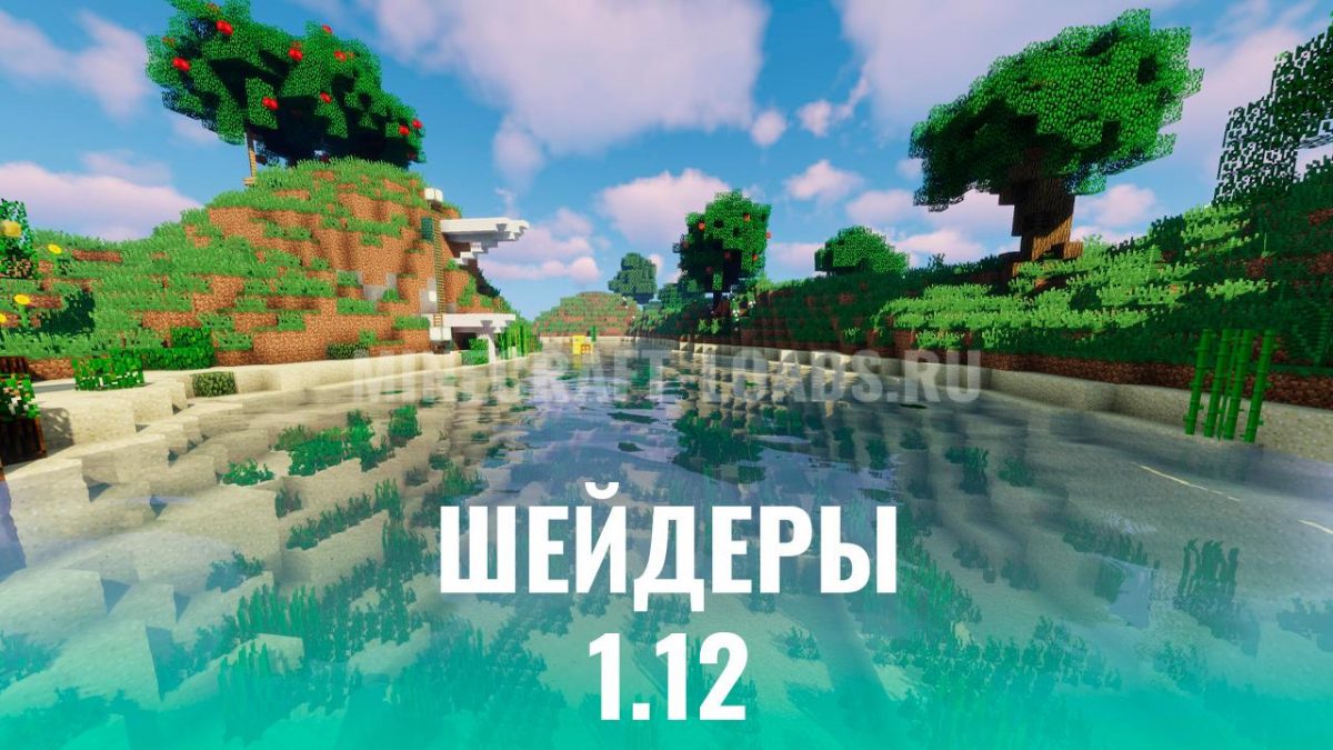 Шейдеры для Майнкрафт 1.12